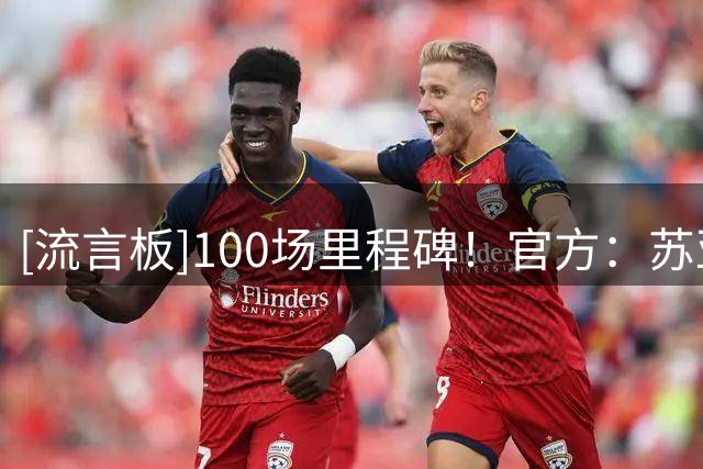 [流言板]100场里程碑！官方：苏亚雷斯获对阵芝加哥一役全场最佳，
